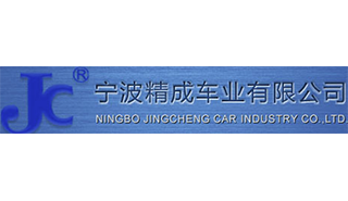 寧波精成車業有限公司